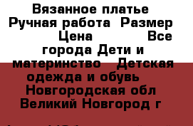 Вязанное платье. Ручная работа. Размер 116-122 › Цена ­ 4 800 - Все города Дети и материнство » Детская одежда и обувь   . Новгородская обл.,Великий Новгород г.